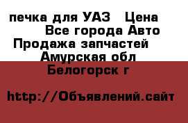 печка для УАЗ › Цена ­ 3 500 - Все города Авто » Продажа запчастей   . Амурская обл.,Белогорск г.